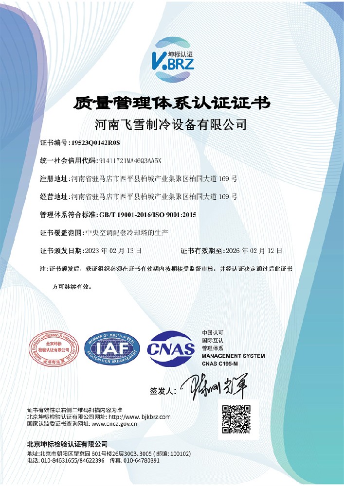 河南飛雪制冷設備有限公司Q IAF中文證書（質量）